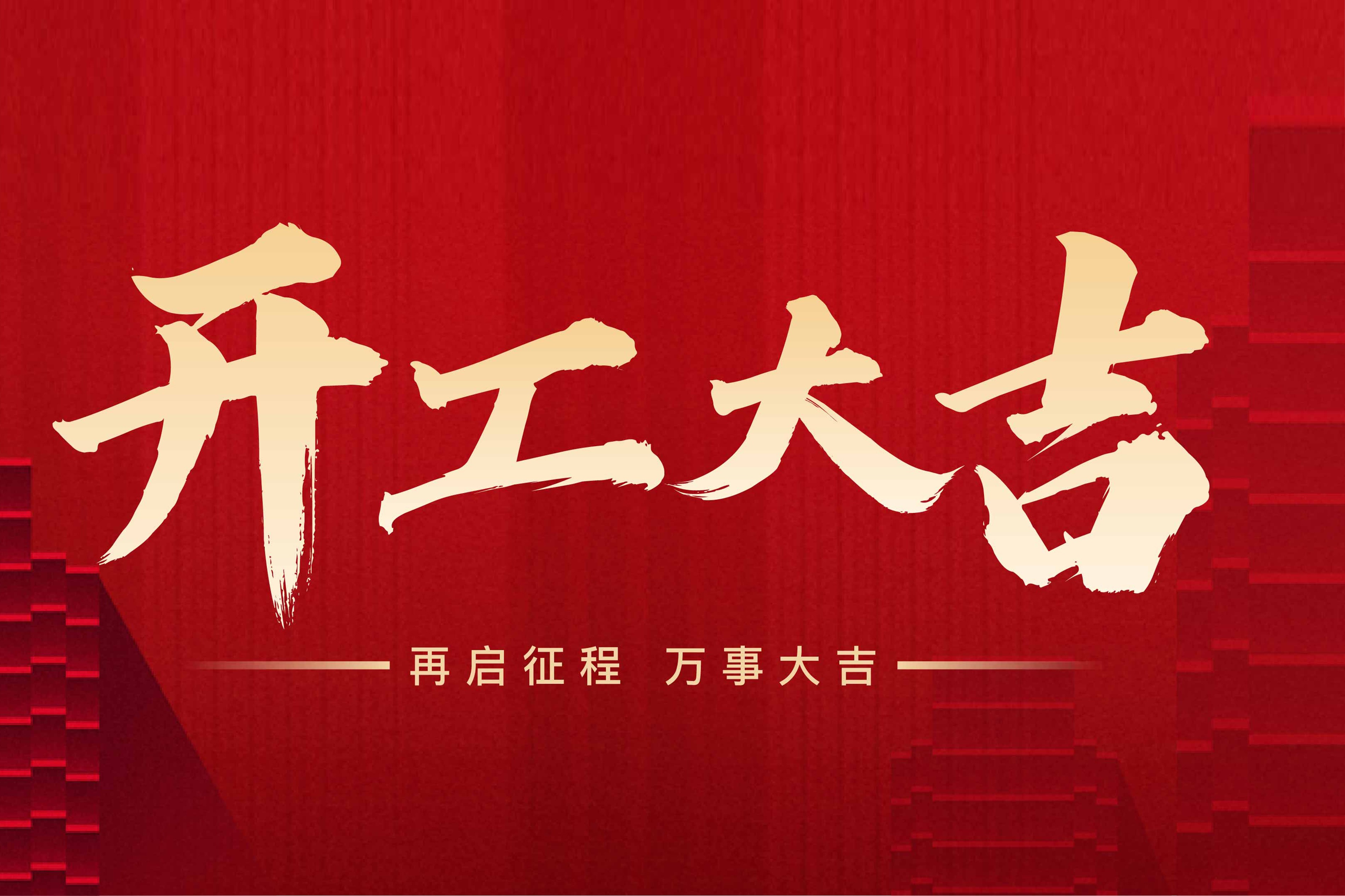 2024开工大吉